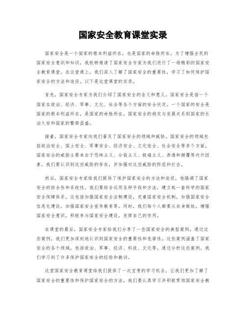 国家安全教育课堂实录