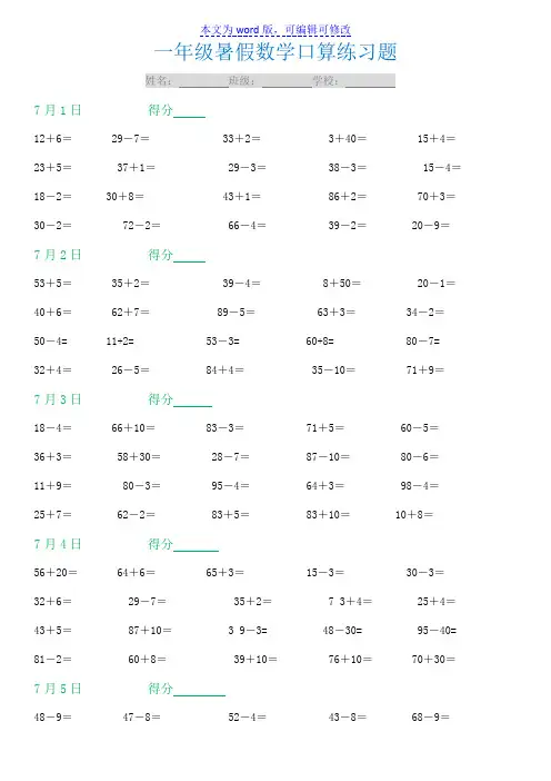 一年级暑假数学口算练习题(每天20道题).