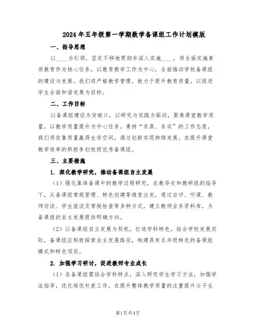 2024年五年级第一学期数学备课组工作计划模版（二篇）