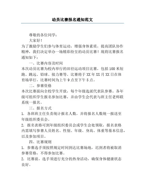 动员比赛报名通知范文