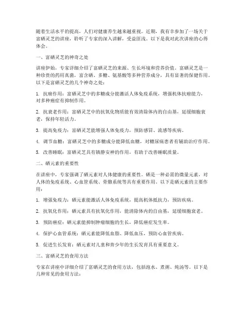 富硒灵芝讲座心得体会