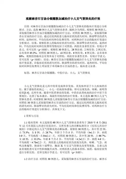 观察麻杏石甘汤合银翘散加减治疗小儿支气管肺炎的疗效