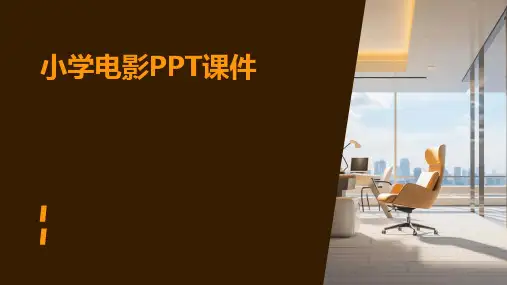 小学电影ppt课件