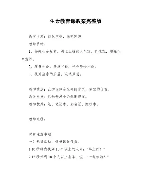生命教育课教案完整版