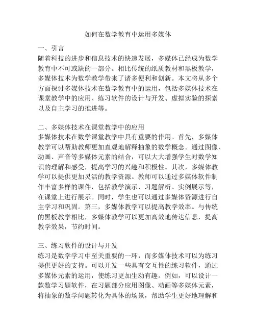 如何在数学教育中运用多媒体