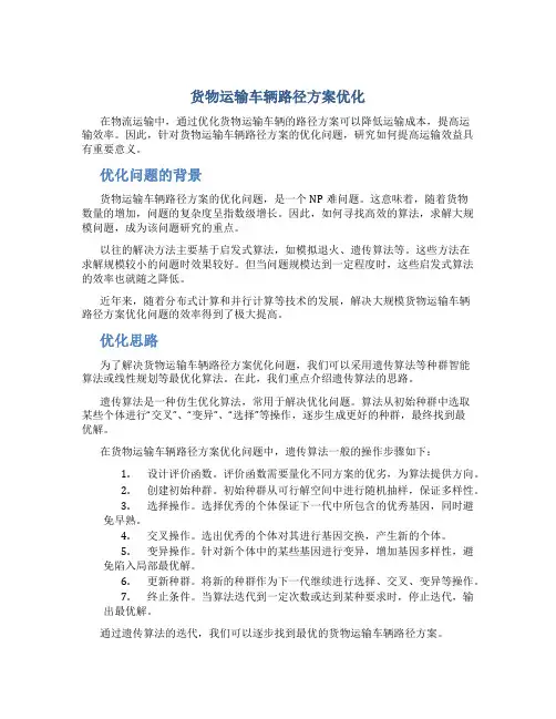 货物运输车辆路径方案优化