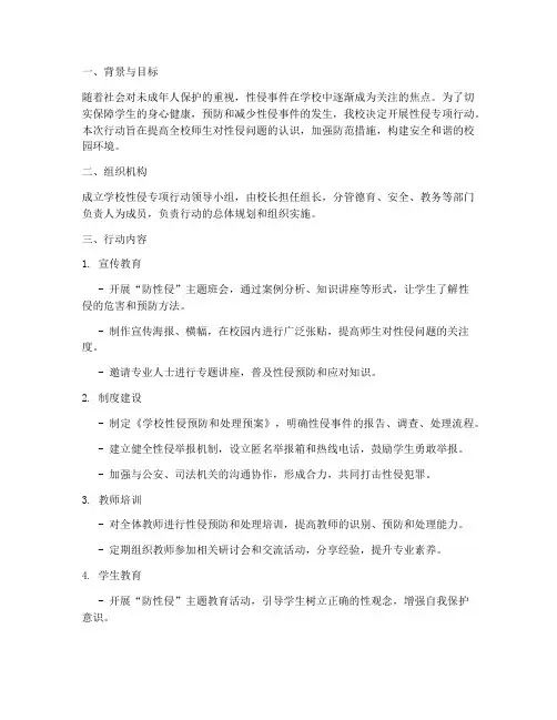 学校性侵专项行动方案
