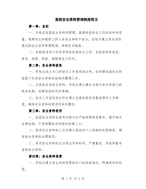 某校安全资料管理制度范文