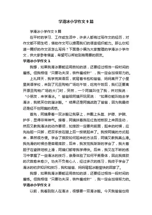学滑冰小学作文9篇