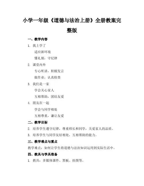 小学一年级《道德与法治上册》全册教案完整版