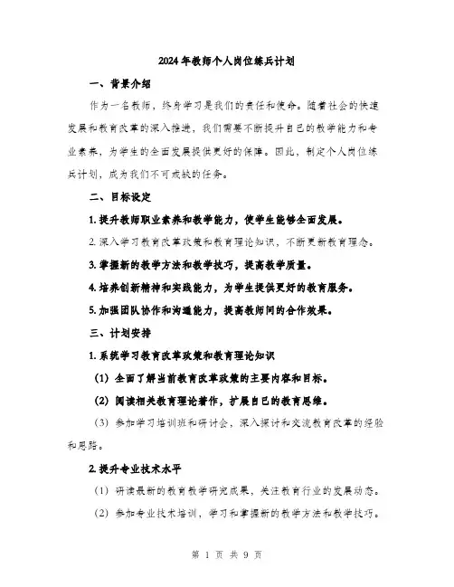 2024年教师个人岗位练兵计划（三篇）