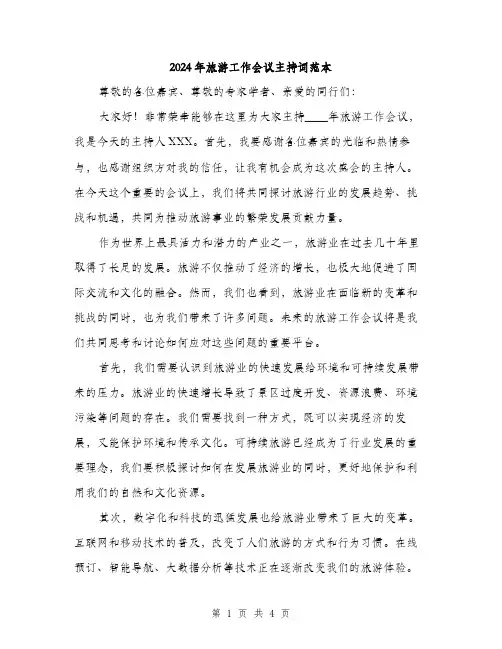 2024年旅游工作会议主持词范本（2篇）