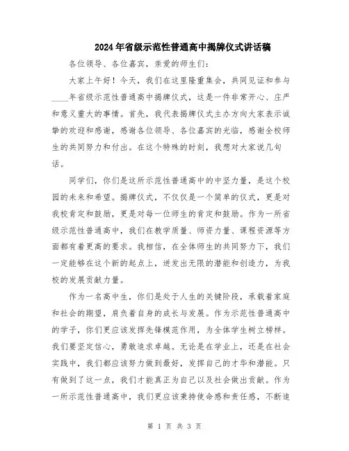 2024年省级示范性普通高中揭牌仪式讲话稿