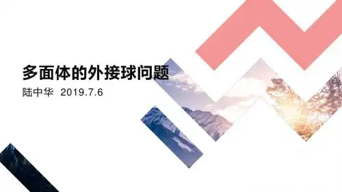 多面体的外接球问题