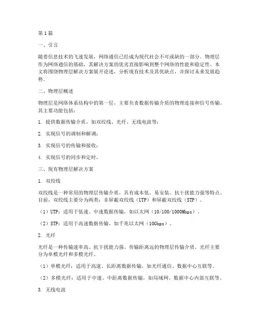 物理层解决方案(3篇)