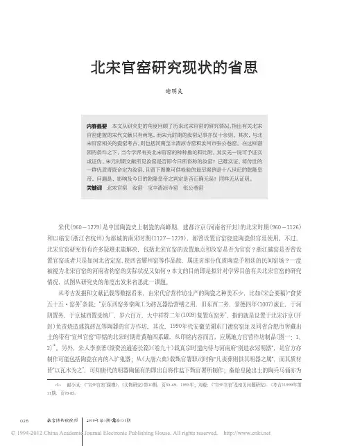 北宋官窑研究现状的省思_谢明良