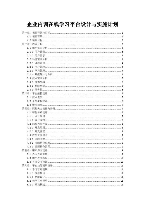 企业内训在线学习平台设计与实施计划