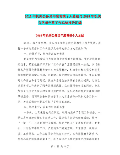 2018年机关公务员年度考核个人总结与2018年机关公务员年终工作总结报告汇编