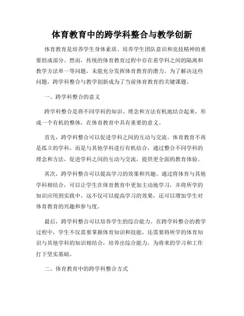 体育教育中的跨学科整合与教学创新