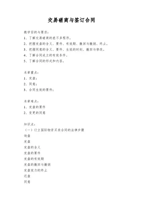 交易磋商与签订合同
