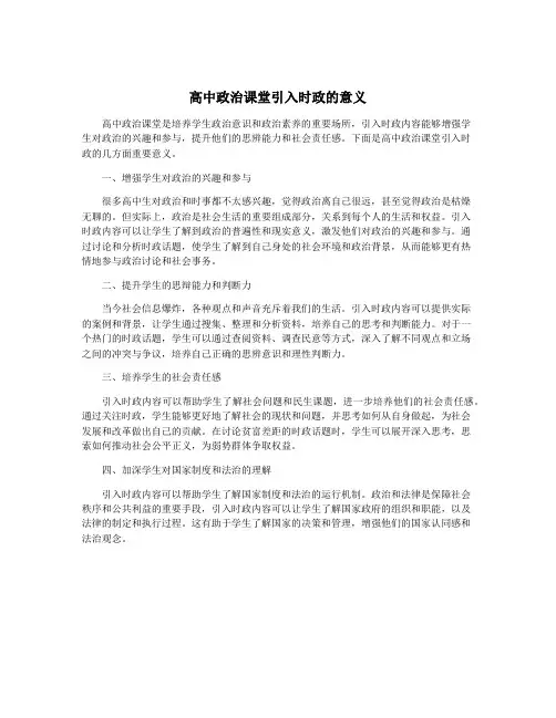 高中政治课堂引入时政的意义