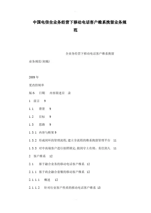 中国电信全业务经营下移动电话客户维系挽留业务规范