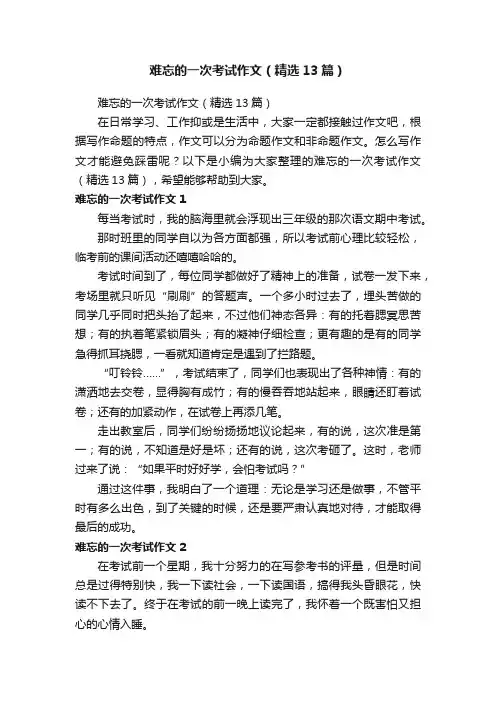 难忘的一次考试作文（精选13篇）