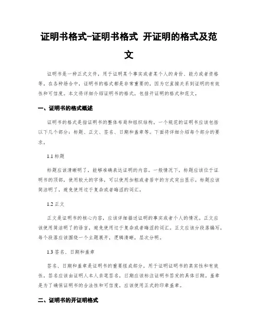 证明书格式-证明书格式 开证明的格式及范文