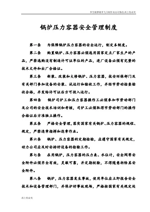 锅炉压力容器安全管理制度