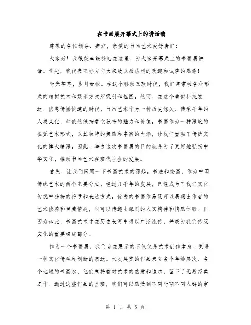 在书画展开幕式上的讲话稿（二篇）