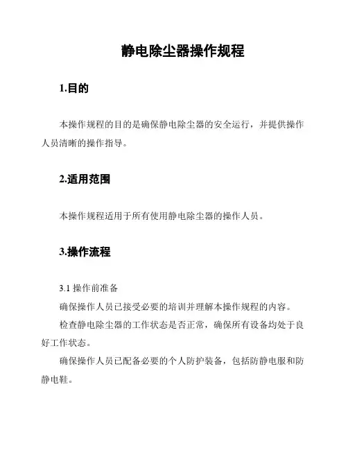 静电除尘器操作规程