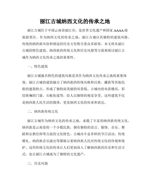 丽江古城纳西文化的传承之地