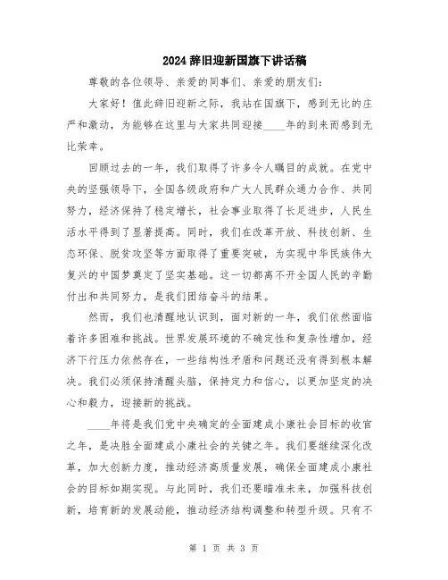 2024辞旧迎新国旗下讲话稿