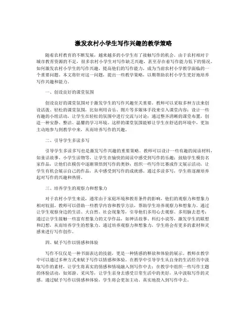 激发农村小学生写作兴趣的教学策略