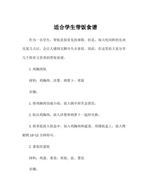 适合学生带饭食谱