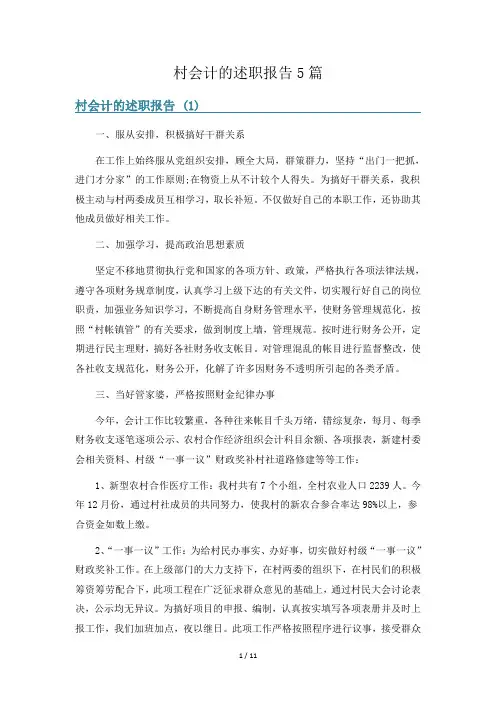 村会计的述职报告5篇