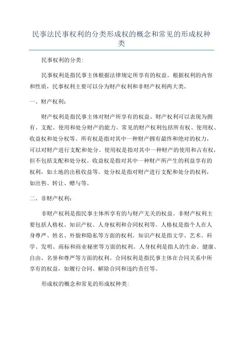 民事法民事权利的分类形成权的概念和常见的形成权种类