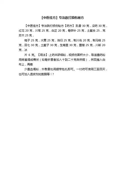 〖中医佳方〗专治跌打损伤秘方