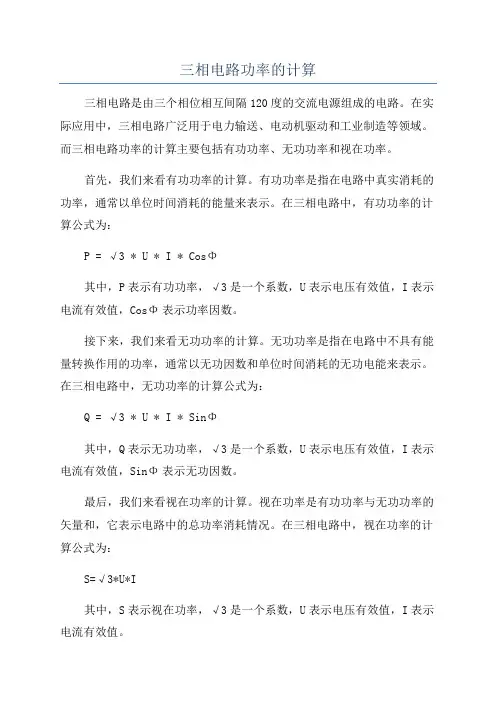 三相电路功率的计算