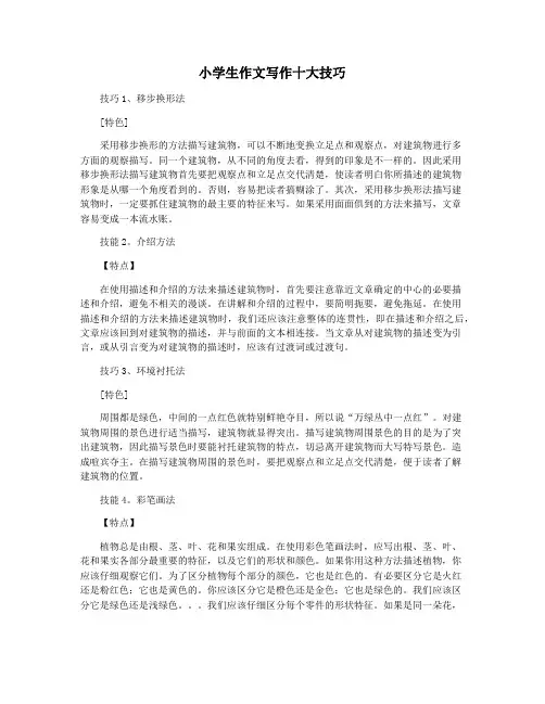 小学生作文写作十大技巧