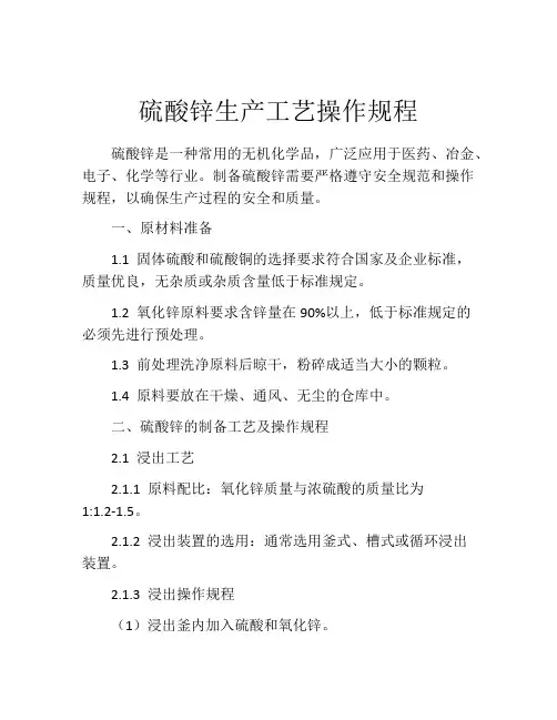 硫酸锌生产工艺操作规程