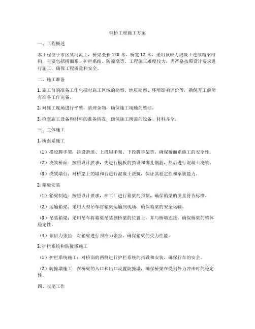 钢桥工程施工方案