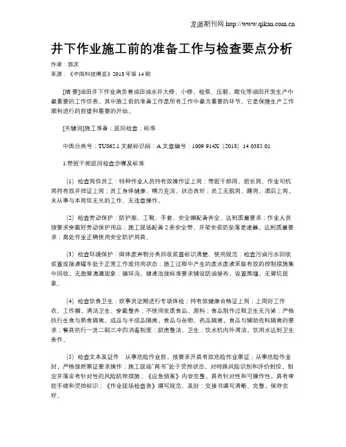 井下作业施工前的准备工作与检查要点分析