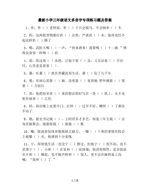 最新小学三年级语文多音字专项练习题及答案