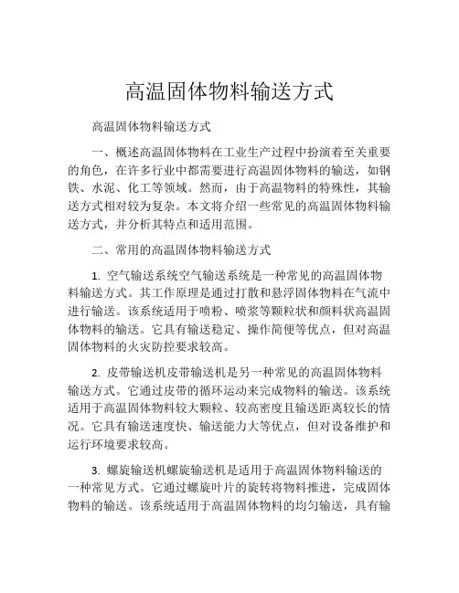 高温固体物料输送方式