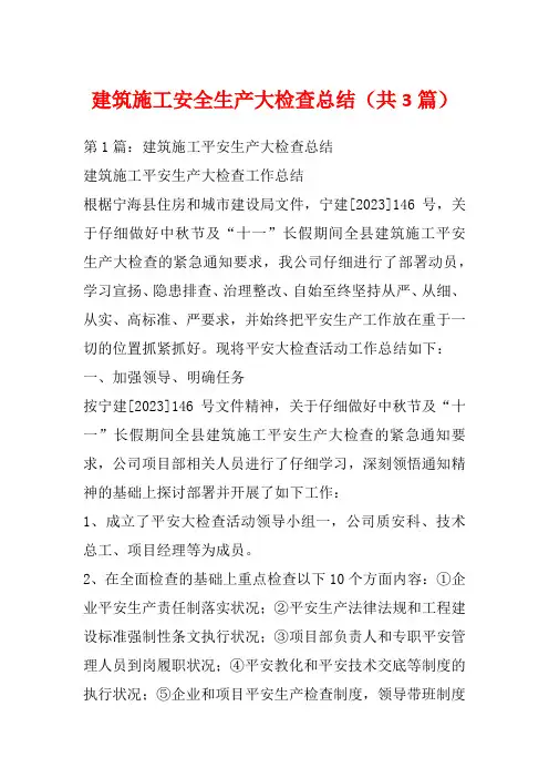 建筑施工安全生产大检查总结(共3篇)