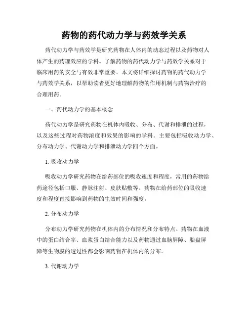 药物的药代动力学与药效学关系