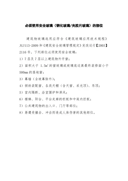 必须使用安全玻璃(钢化玻璃夹胶玻璃)的部位