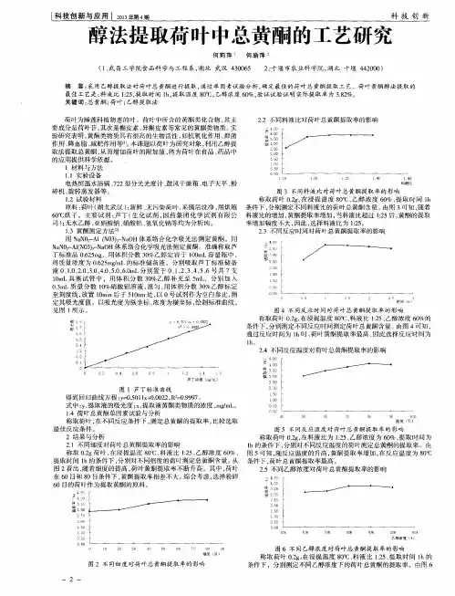 醇法提取荷叶中总黄酮的工艺研究