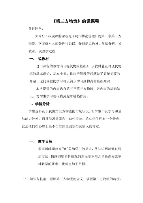 第三方物流说课稿